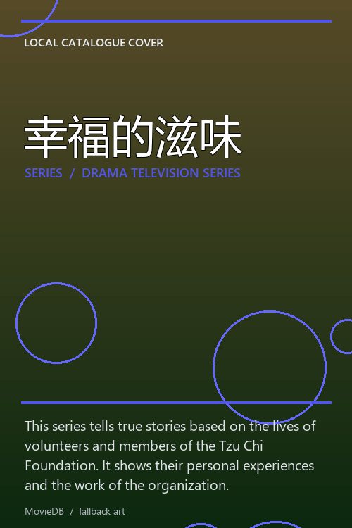 幸福的滋味 poster