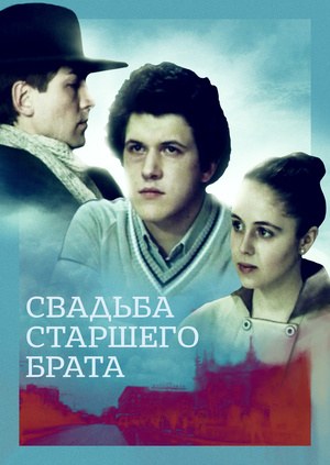 Свадьба старшего брата poster