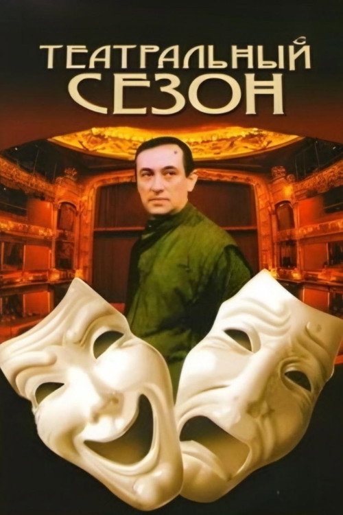 Theater season poster