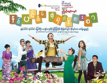 Hna Pin Lain Tae Yee Sar Sar poster
