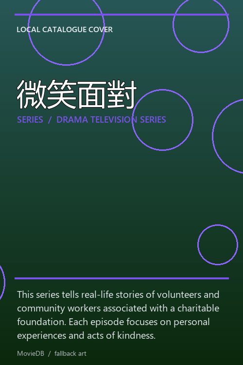 微笑面對 poster