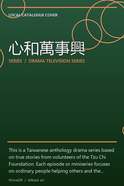 心和萬事興 poster