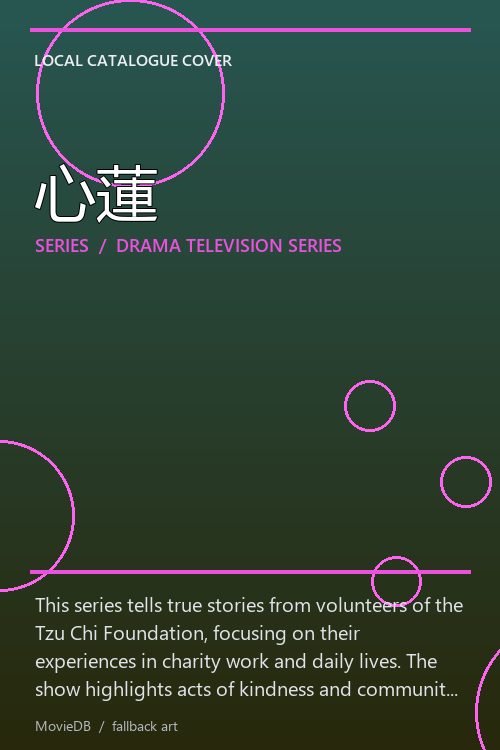 心蓮 poster