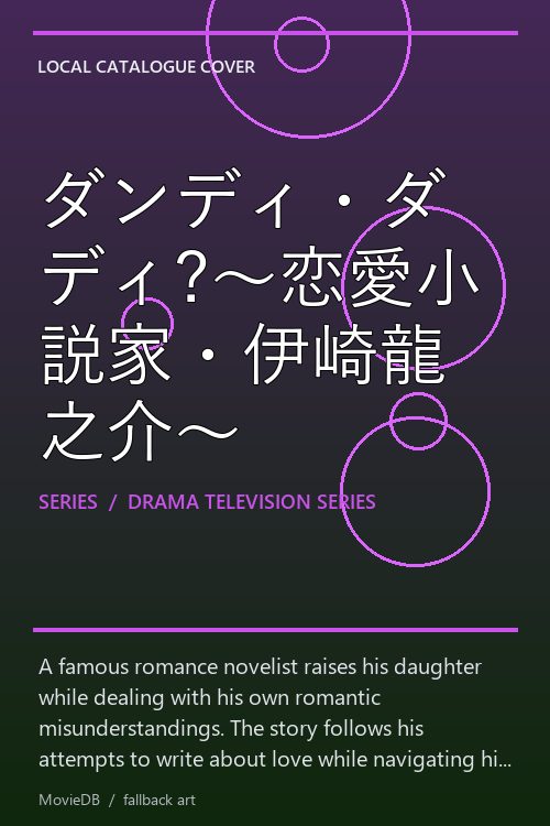 ダンディ・ダディ?〜恋愛小説家・伊崎龍之介〜 poster