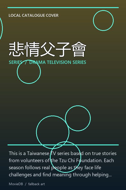 悲情父子會 poster