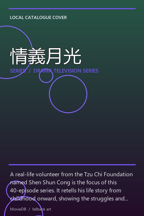 情義月光 poster