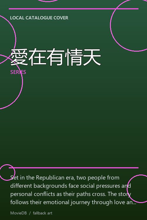 愛在有情天 poster