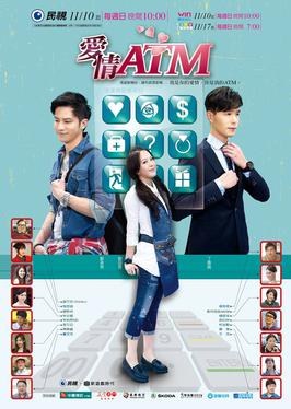 愛情ATM poster