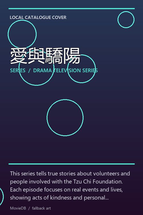 愛與驕陽 poster