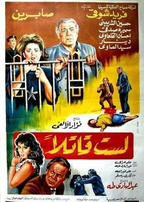 لست قاتلا poster