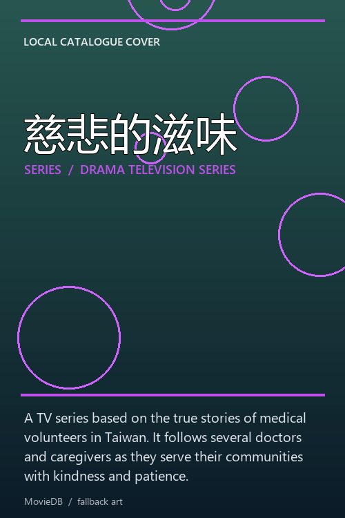 慈悲的滋味 poster