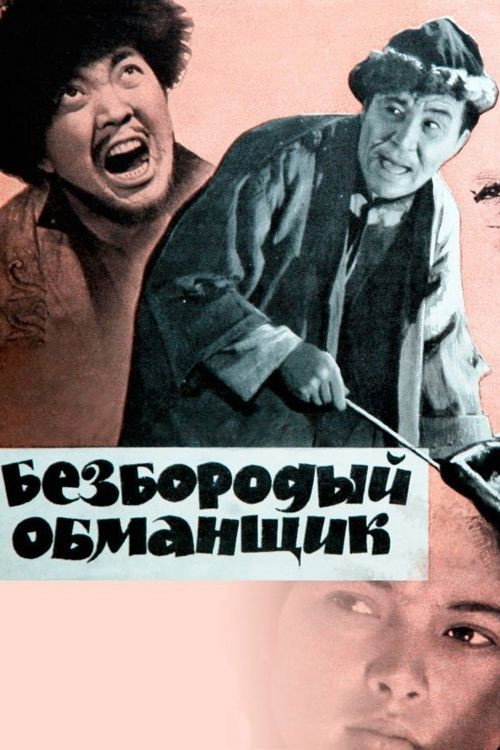 Bezborodyi obmanshchik poster