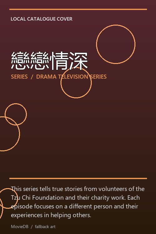 戀戀情深 poster