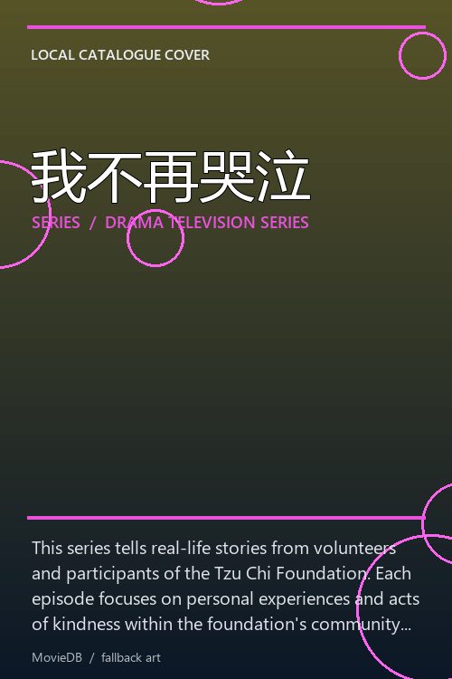 我不再哭泣 poster