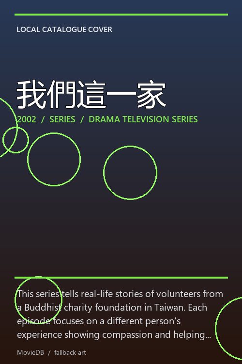 我們這一家 poster