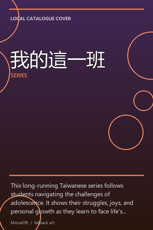 我的這一班 poster