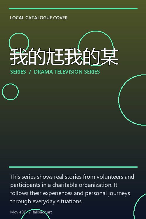 我的尪我的某 poster