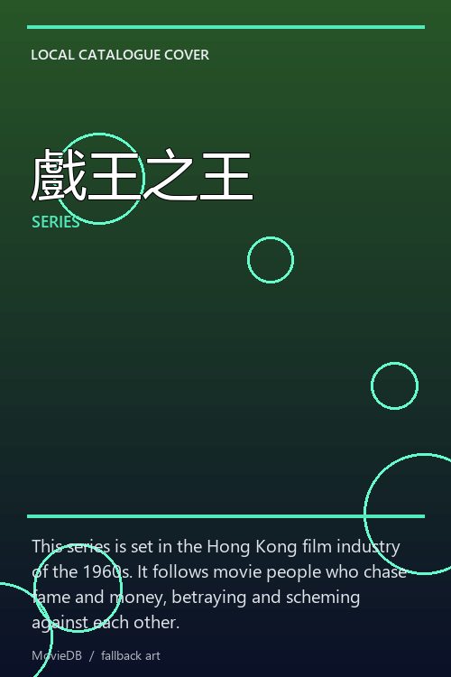 戲王之王 poster