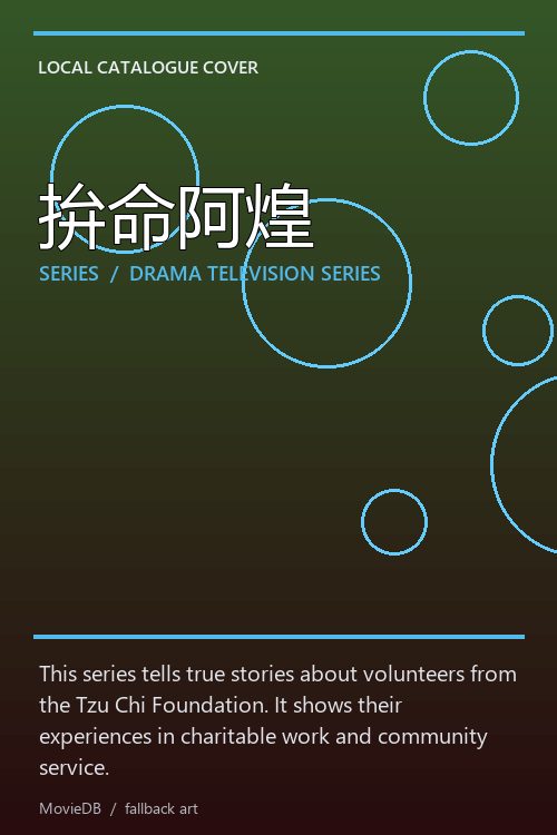 拚命阿煌 poster