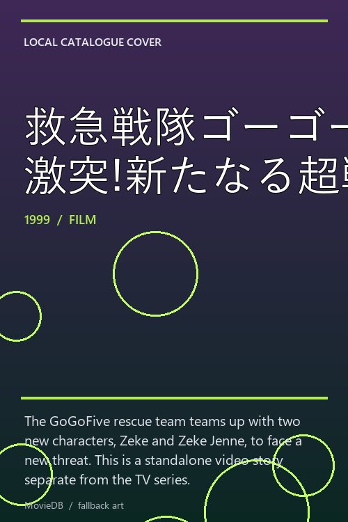 救急戦隊ゴーゴーファイブ 激突!新たなる超戦士 poster