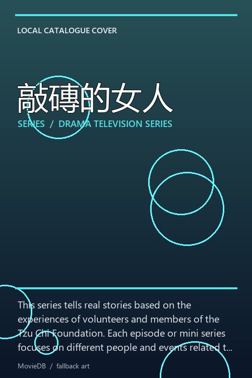 敲磚的女人 poster