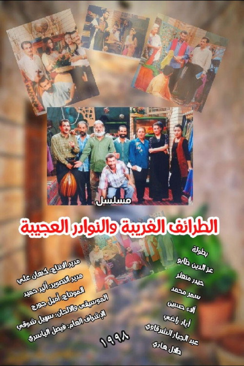 Al-Taraaef Al-Ghareeba poster