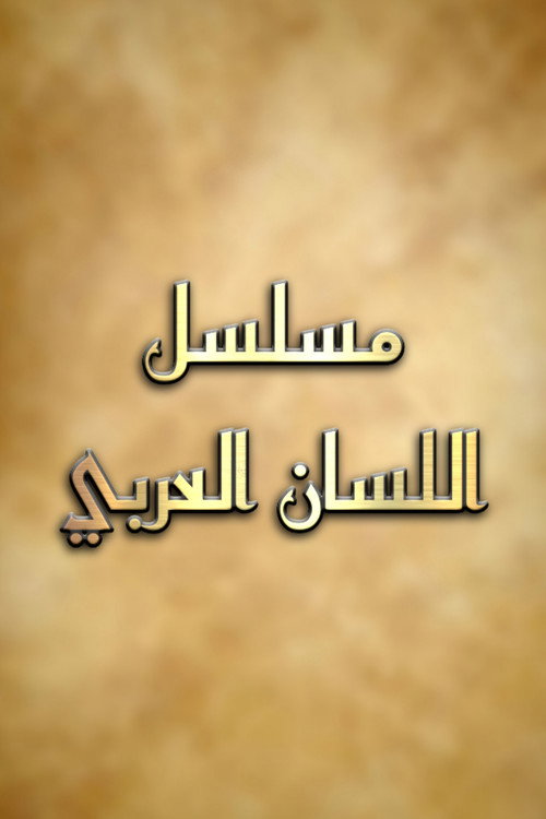 Al Lessan Alarabi poster