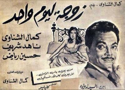 زوجة ليوم واحد poster