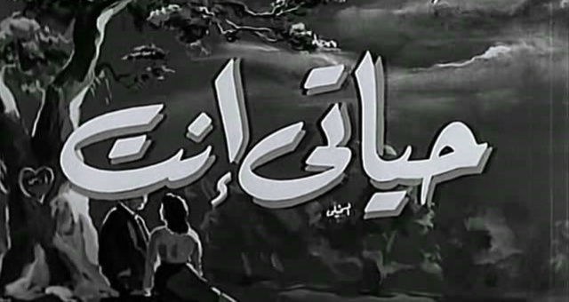 حياتي إنت poster