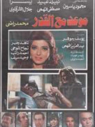 موعد مع القدر poster