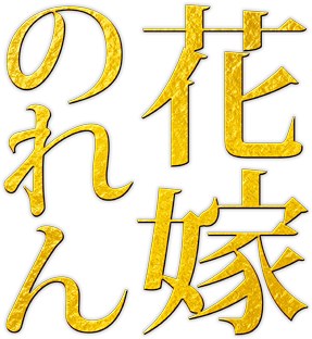 Hanayome Noren poster