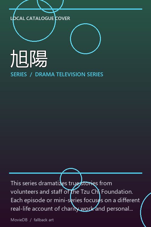 旭陽 poster