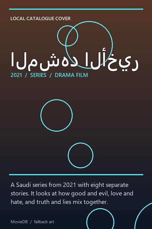 المشهد الأخير poster