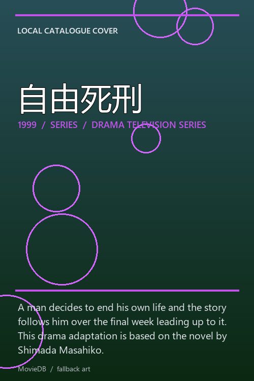 自由死刑 poster