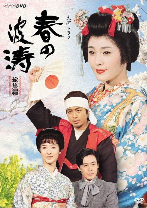 Haru no Hatō poster