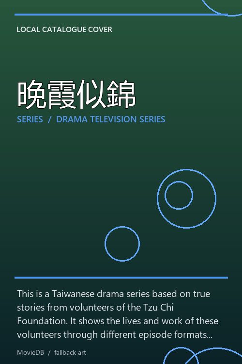 晚霞似錦 poster