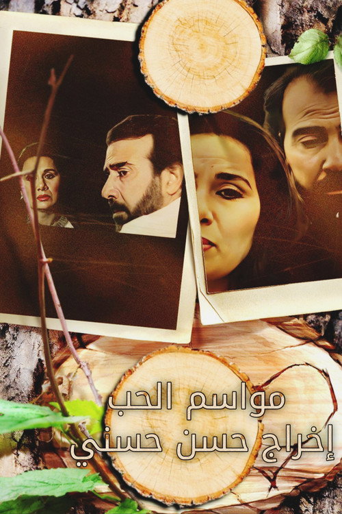 Mawasim Al-Hob (Seasons of Love) poster