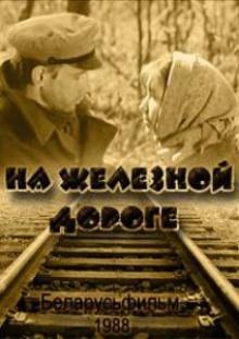 На железной дороге poster