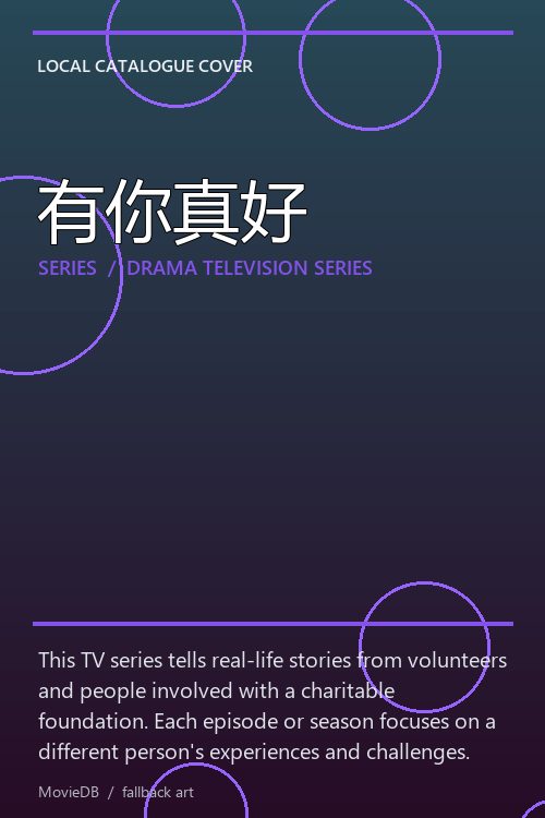 有你真好 poster