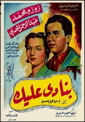 بنادي عليك poster