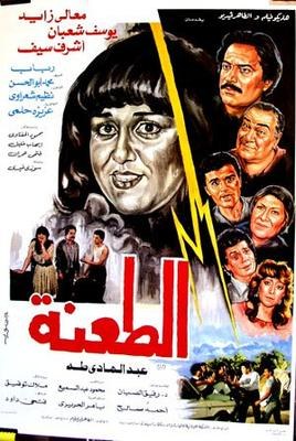 الطعنة poster