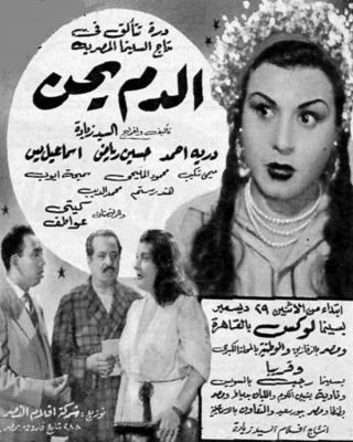 الدم يحن poster