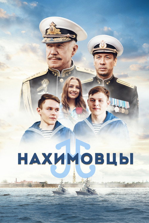 Nakhimovtsy poster
