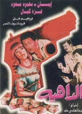 الداهية poster