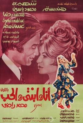 أنا وابنتي والحب poster