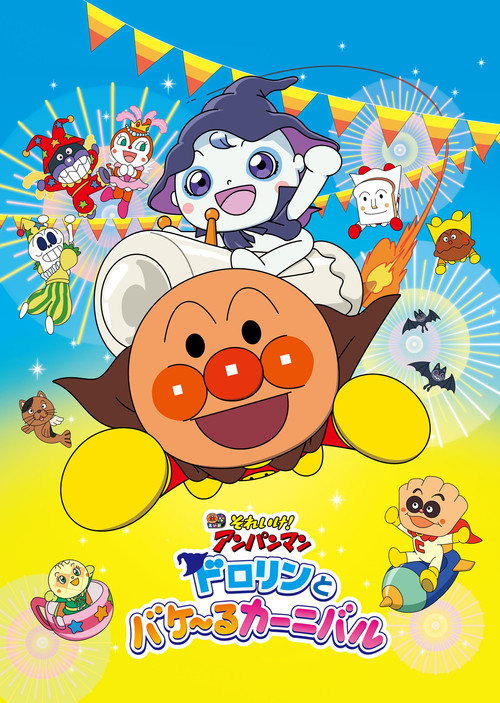 Go! Anpanman: Dolorin and the Baquel Carnival poster