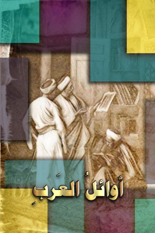 Awa'el Al-Arab poster