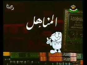 Al Manahil poster