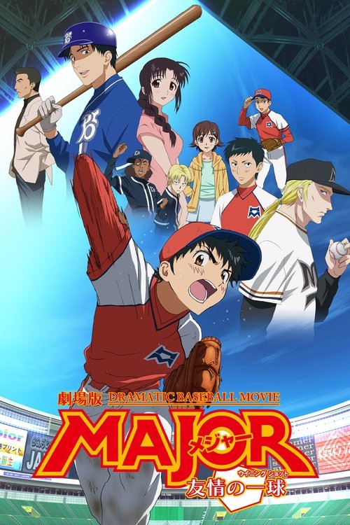 Gekijōban Major: Yūjō no Winning Shot poster