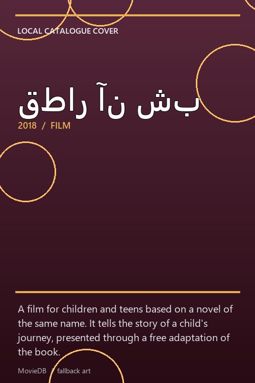 قطار آن شب poster